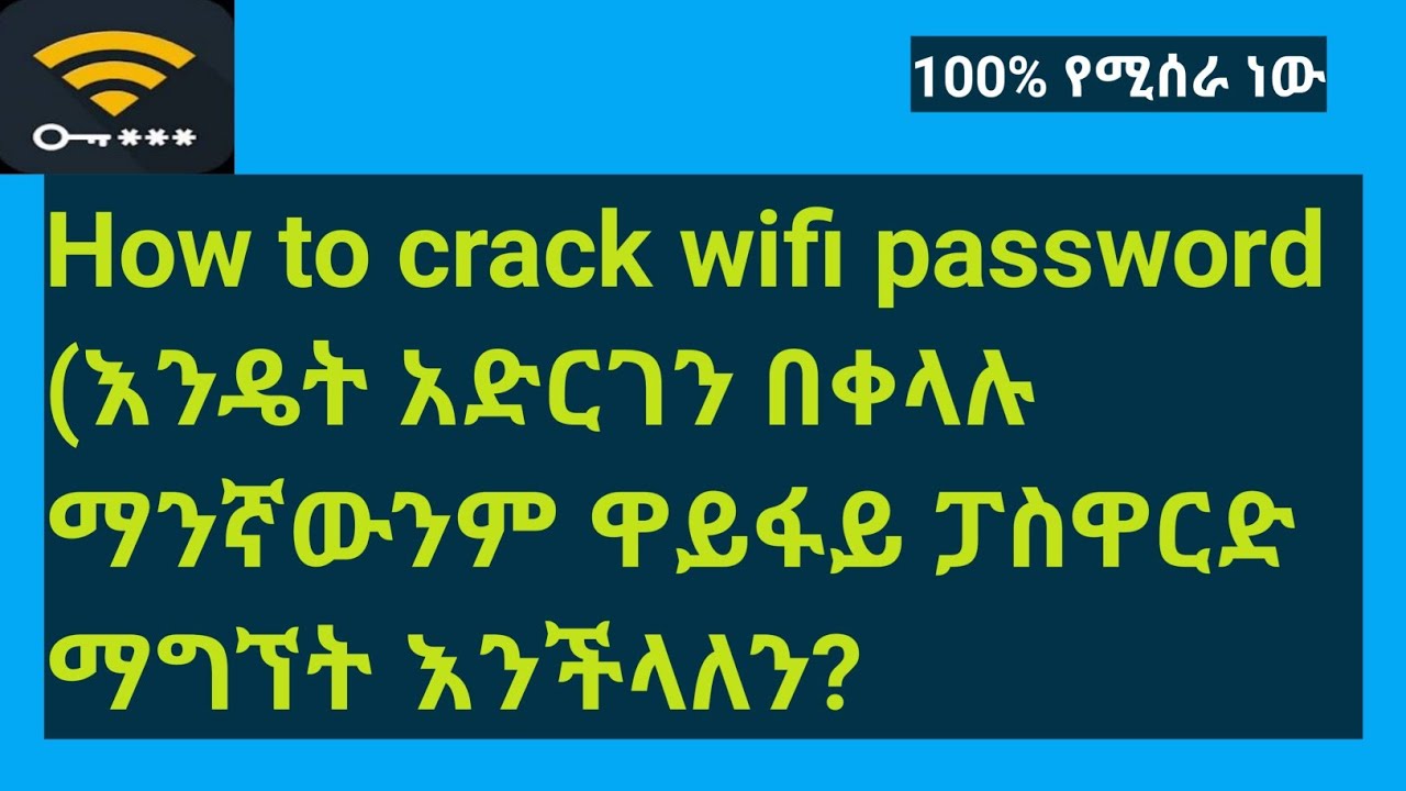 How to crack wifi password (እንዴት አድርገን ማንኛውንም ዋይፋይ ፓስዋርድ ማግኘት እንችላለን ...