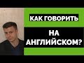 ДЛЯ СВОБОДНОГО АНГЛИЙСКОГО ДЕЛАЙТЕ ЭТО КАЖДЫЙ ДЕНЬ (ПОДХОДИТ ДЛЯ IELTS)