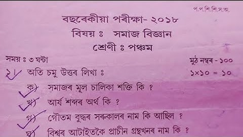 sankardev Shishu niketan/ #class 5/ #social science question paper/ annual examination
