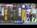 【1216十點不一樣LIVE】以色列大開殺戒擊斃自己人　藍綠白陸戰過招互踩本命區