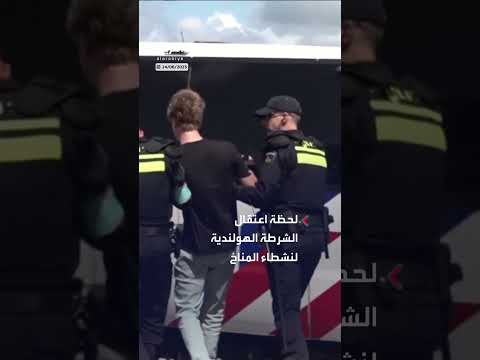 اعتقال نشطاء مناخ في لاهاي أثناء محاولة إغلاق طريق قمة الناتو