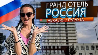 1 000 ₽ с питанием на 2х человек в Абхазии ?🇷🇺 Обзор гранд отеля Россия, Гудаута