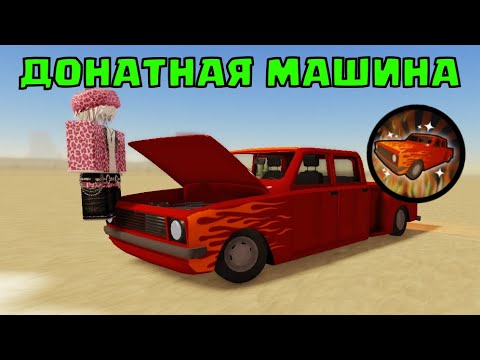 Видео: 🔥ДОНАТНАЯ МАШИНА ЗА 799 РОБУКСОВ! A DUSTY TRIP ОБНОВЛЕНИЕ РОБЛОКС ROBLOX