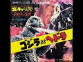 北山和美 ゴジラ対ヘドラ(かえせ!太陽を)/ヘドラをやっつけろ!  1971年