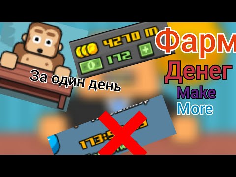 КАК ПРАВИЛЬНО ФАРМИТЬ ДЕНЬГИ В MAKE MORE?!