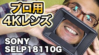 開封 SONY Eマウントレンズ SELP18110G