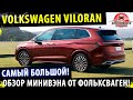 Volkswagen Viloran 2021! - САМЫЙ большой и роскошный фольксваген!