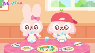 【兒歌舞曲】飯桌之歌+更多丨動畫丨認知啓蒙丨兒歌串燒丨拔蘿蔔丨開火車丨爺爺爲我打月餅丨小兔子乖乖丨勇敢小警察丨五只小蜜蜂丨爸爸媽媽聽我說丨魔法公主西西丨兒歌多多出品丨兒歌丨童謠丨幼兒園兒歌