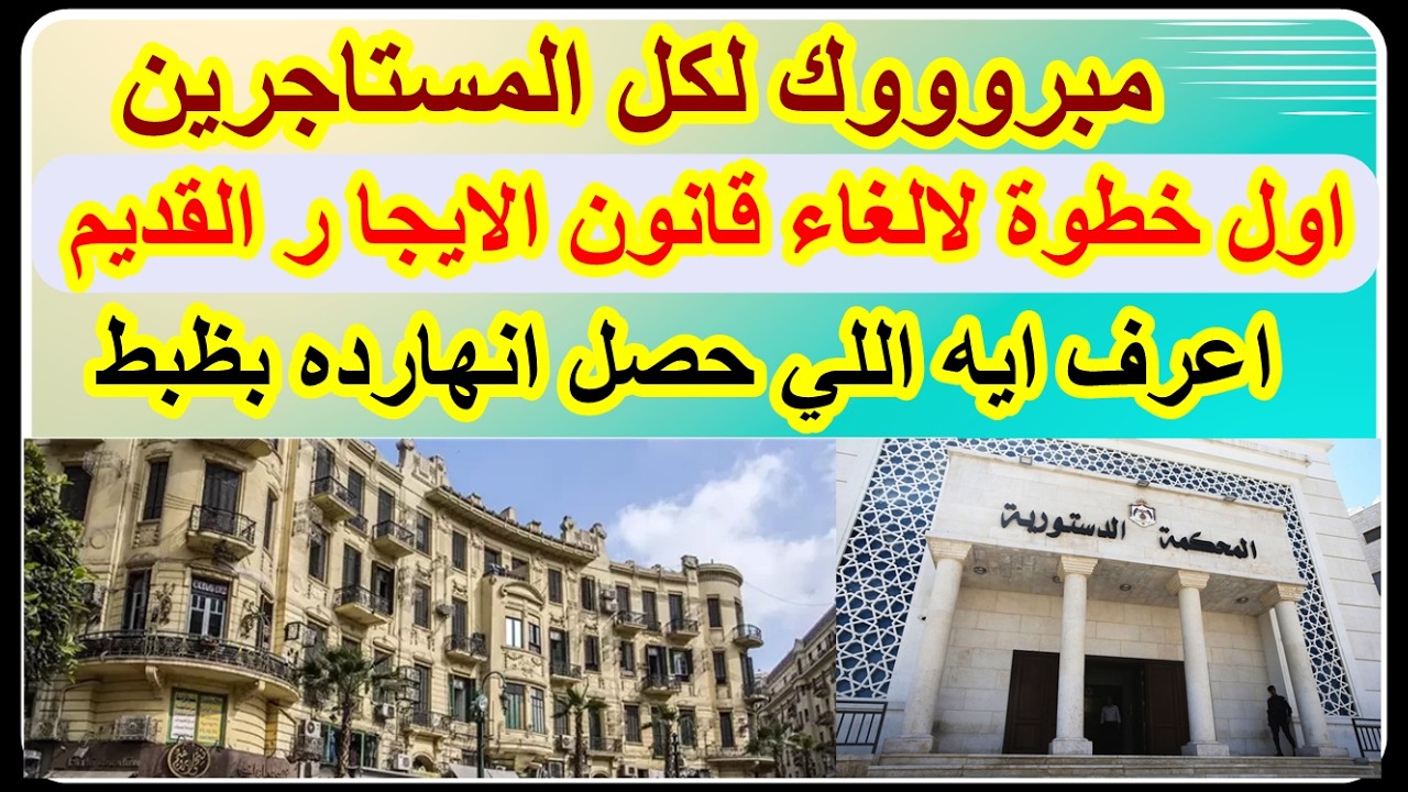 الإيجار القديم عاجل حكم جديد محكمة القضاء الإداري للمستأجرين نحو الغاء القانون أمام محكمةالدستورية