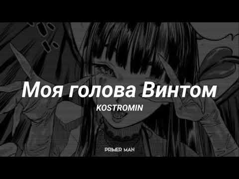 Kostromin - Моя Голова Винтом