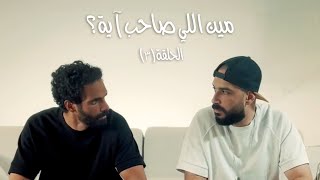 مين اللي صاحب آية؟ | الحلقة (٣)