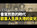 書寫煎熬的時代，從《歡喜人生》與《大港的女兒》談起｜【英雄直播】EP28