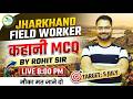 FIELD WORKER SPECIAL | खोरठा कहानी Miscellaneous MCQ | | Rohit Sir | 100/100 Guaranteed #jssc