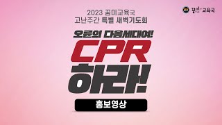 [꿈미교육국] 22023 꿈미교육국 고난주간 특별새벽기도회 CPR 홍보영상