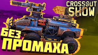 Crossout Show: Без промаха