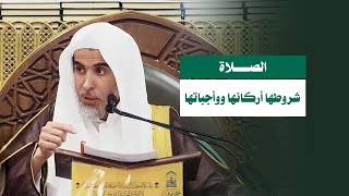 شرح شروط الصلاة وأركانها ووأجباتها | فضيلة الشيخ أ.د. عبد السلام الشويعر (الدروس المهمة لابن باز)