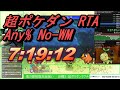 【RTA】ポケモン超不思議のダンジョン Any% No-WM(JPN,N3DS) 7:19:12