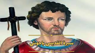 سيرة القديس الأنبا باجوش شفيع الضيقات