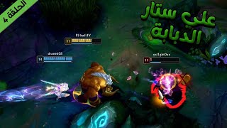 ليج اوف ليجندز : علي ستار الدبابة (الحلقة 4) | LEAGUE OF LEGENDS