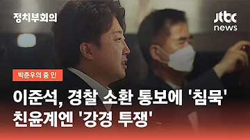 이준석 경찰 소환 통보에 침묵 친윤계엔 강경 투쟁 JTBC 정치부회의 