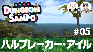 【FF14】ダンジョンさんぽ #05 ハルブレイカー・アイル