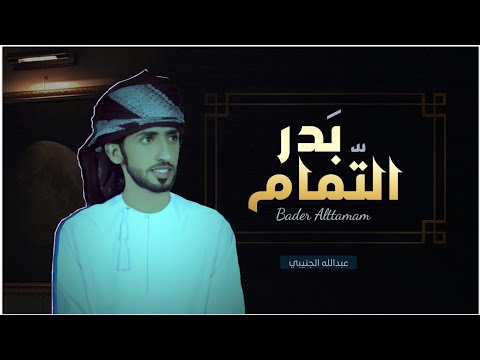 عبدالله الجنيبي بدر التمام حصريا  