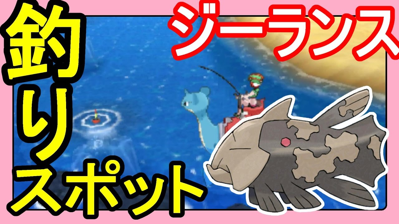 ポケットモンスターサンムーン実況 ジーランスの釣りレアスポット出現場所に突撃 Pokemon Sun And Moon Youtube