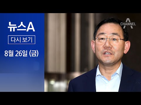 [다시보기] 법원, 주호영 직무정지…가처분 패배에 국민의힘 <strong>혼돈</strong> | 2022년 8월 26일 뉴스A