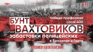 Бунт вахтовиков, забастовки полицейских и победа профсоюза Local 400 | Хроники капитализма #17
