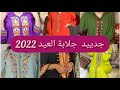 جديييييد جلابة مغربية لعيد رمضان 2022 تشكيلة رائعة غتلقاي جميع ألوان في الفيديو