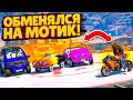 ОБМЕНЯЛ ЭКСКЛЮЗИВНЫЕ ТАЧКИ НА САМЫЙ БЫСТРЫЙ МОТОЦИКЛ НА ПРОЕКТЕ! (GTA 5 RP SUNRISE)