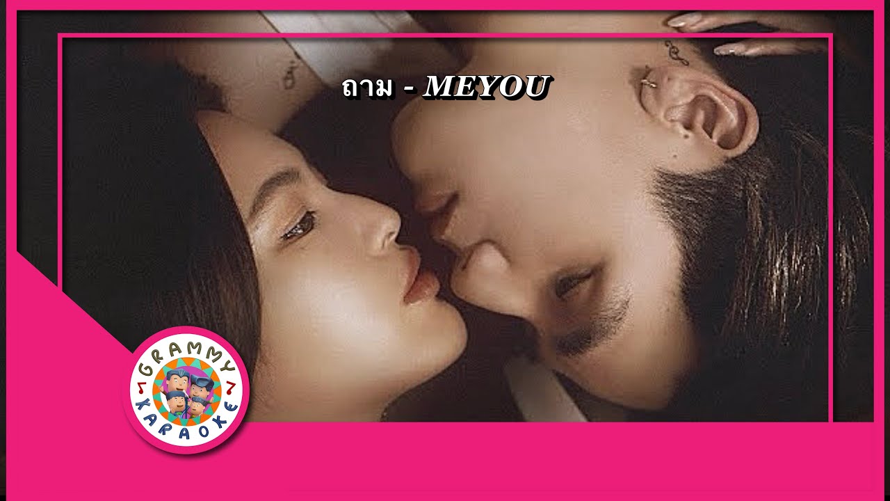 คาราโอเกะ ถาม - Meyou