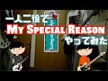 SHANK / My Special Reason ギターとベース弾いてみた