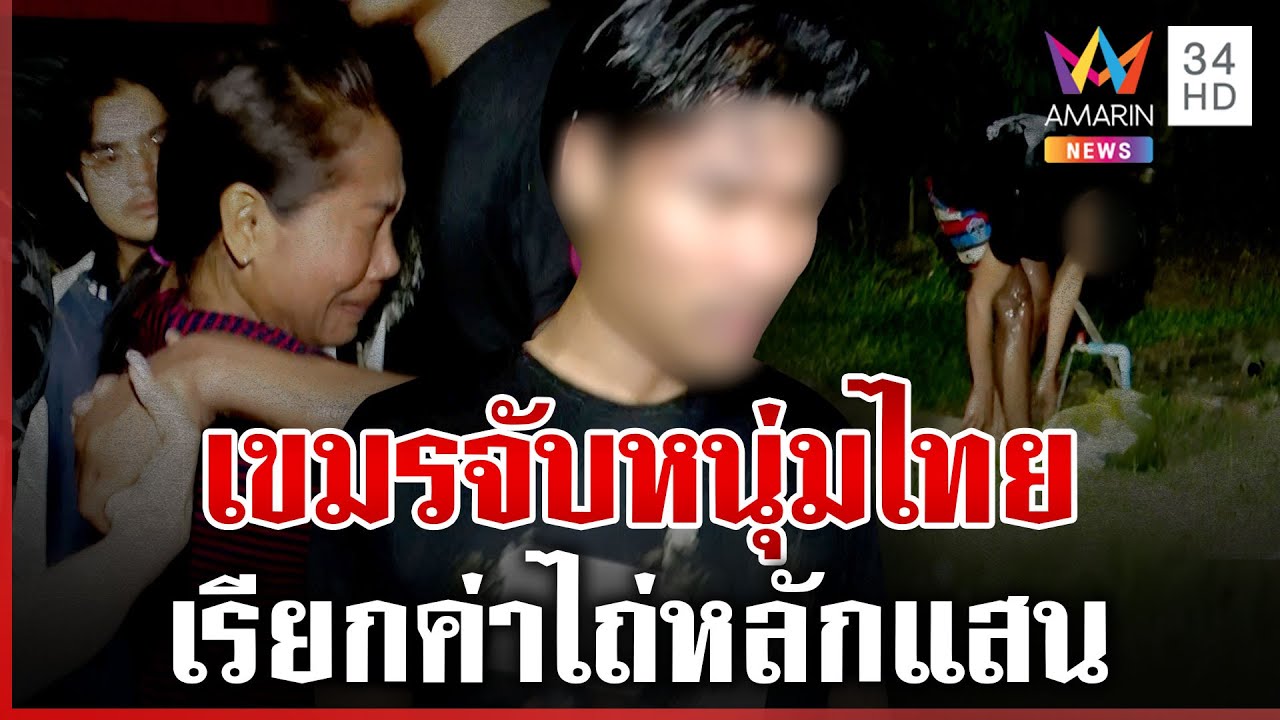 ด่วน! ซุ่มจับแรงงานเถื่อนข้ามคลอง ช่วยหนุ่มไทยถูกจับเรียกค่าไถ่ | ทุบโต๊ะข่าว | 12/10/68