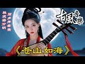 古風音樂【苍山如海】中國風乐器曲#232💝抖音热门古风歌曲💝琵琶~竹笛~二胡~古箏💝放鬆心情-安靜音乐-冥想音乐💝bit music💝traditional Chinese relax music