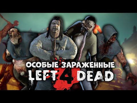 Видео: 80 ФАКТОВ - ОСОБЫЕ ЗАРАЖЁННЫЕ LEFT 4 DEAD