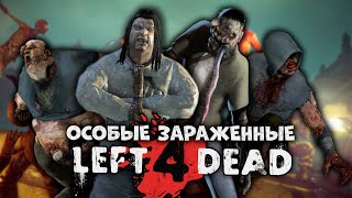 80 ФАКТОВ - ОСОБЫЕ ЗАРАЖЁННЫЕ LEFT 4 DEAD