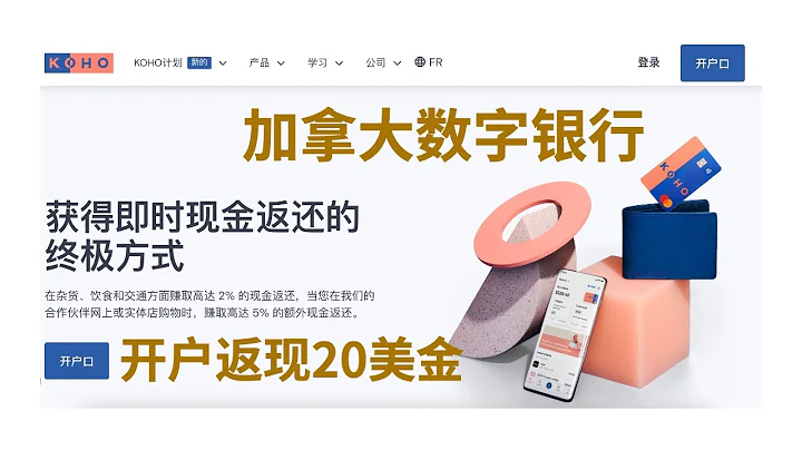 薅羊毛 加拿大数字银行 KOHO 账户注册 开户即返现20美金 可以激活Wise 再也不用担心无法激活的问题 可以积累加拿大信用 在 Equifax 建立信用 - 天天要闻