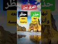 الفرق بين حذر وحظر الفرق بين حذر وحظر