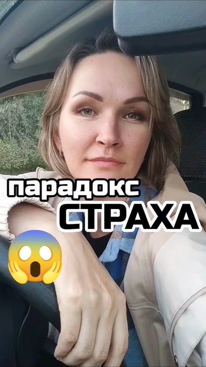 Парадокс СТРАХА😱🫣 #психология #тревога #страх - YouTube