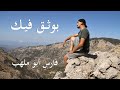 BOUSA2 FIK بوثق فيك Fares Abou Malhab فارس أبو ملهب 