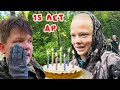 САШЕ 15 ЛЕТ. МЕГА ДЕНЬ НА ДР. БРОС ШОУ