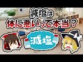 減塩はむしろ体に悪いって本当？【ゆっくり解説】