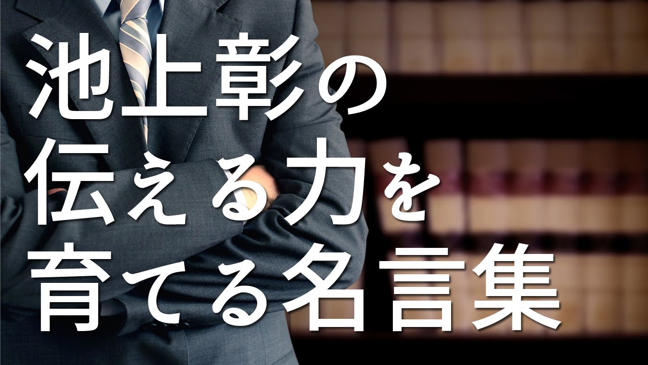 池上彰の伝える力がグッと上がるような名言 格言集 Youtube