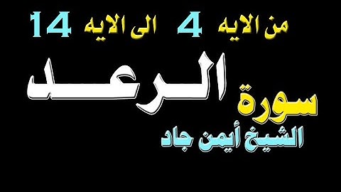 سورة الرعد  من 4 الى 14