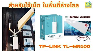 สัญญาณน้อย เน็ตช้า ต้องชุดนี้ TP-Link TL MR100 Outdoor 4G Router Fullbar set