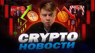 КРИПТО-НОВОСТИ #12 |  Крипта снова внизу, XAUT, BTC, ИИ бот TON и снижение ставок ФРС