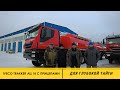 IVECO TRAKKER АЦ 18 с прицепами УСТ для глубокой тайги