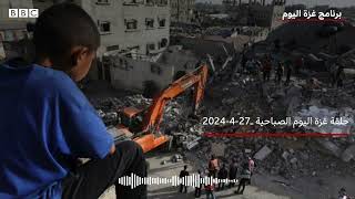 غزة اليوم (27 إبريل 2024): مخاوف الاجتياح البري لرفخ ومصير مجهول لأنقاض منازل لم تنته أقساطها