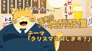 【雑談】週末の晩酌雑談！